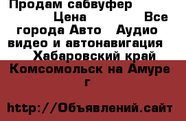 Продам сабвуфер Pride BB 15v 3 › Цена ­ 12 000 - Все города Авто » Аудио, видео и автонавигация   . Хабаровский край,Комсомольск-на-Амуре г.